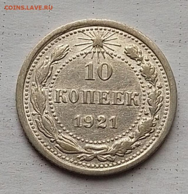 10 копеек 1921 до 18.06.25 в 22.00 - IMG_20250606_134649