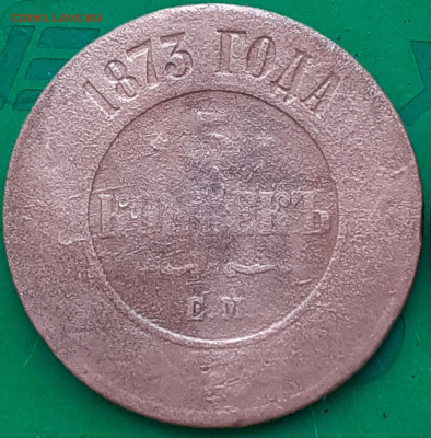 5 копеек 1873, с надпилами - 20250614_104531