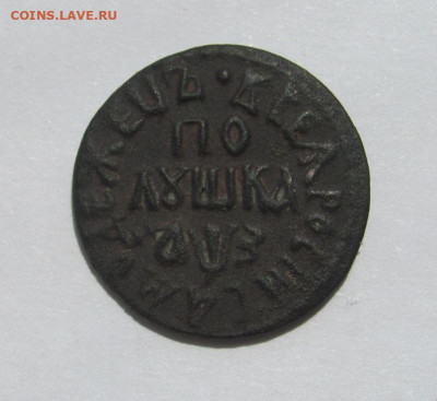 полушка 1707(самодержец) до 19.06.25 - IMG_1649.JPG