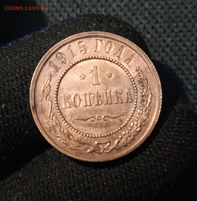 1 копейка 1915 года ДОМАШНЯЯ До 20.06 - 20250613_000741