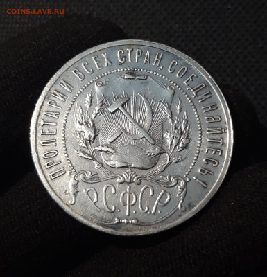 РСФСР 1 рубль 1921 года До 20.06 - 20250613_001044