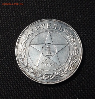 РСФСР 1 рубль 1921 года До 20.06 - 20250613_000941