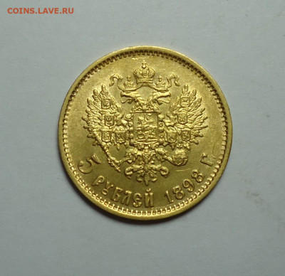 5 рублей 1898 года АГ. Золото. Николай 2. До 15.06.2025 - 02.JPG