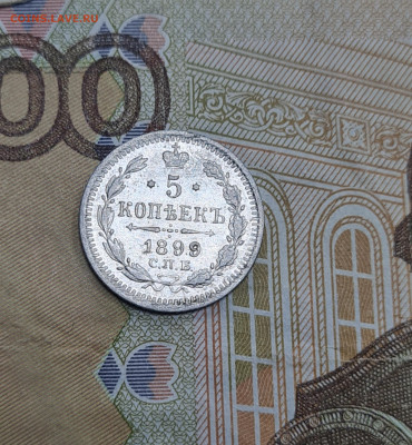 5 копеек 1899г ЭБ что не так с последней цифрой. Оригинал? - 20250614_133857