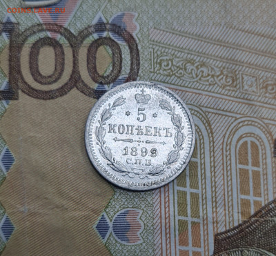 5 копеек 1899г ЭБ что не так с последней цифрой. Оригинал? - 20250614_133853