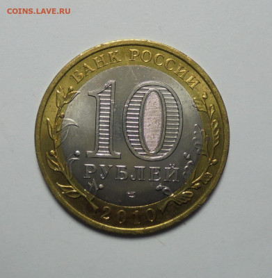 10 рублей 2010 года. Ямало-Ненецкий АО. ЯНАО . До 19.06.2025 - 01.JPG