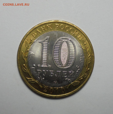 10 рублей 2010 года. Чеченская республика. До 19.06.2025 - 01.JPG