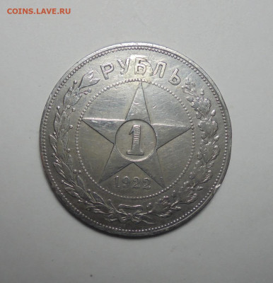1 рубль 1922 года.ПЛ. (Реставрация). До 19.06.2025 - 01.JPG