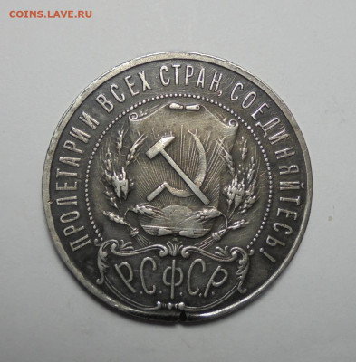 1 рубль 1921 года.АГ. Серебро. До 19.06.2025 - 02.JPG