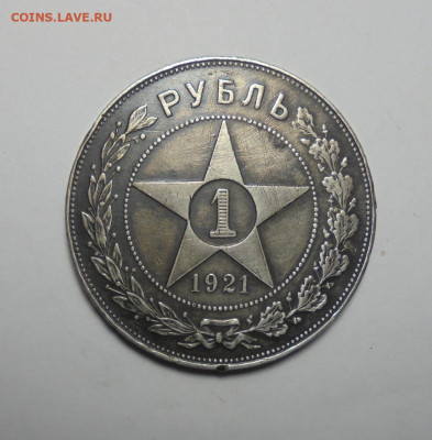 1 рубль 1921 года.АГ. Серебро. До 19.06.2025 - 01.JPG