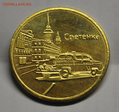 Жетон Московского метро Сретенка - JHurryHIW5kjC3ajfkoYDxtXxjc-960