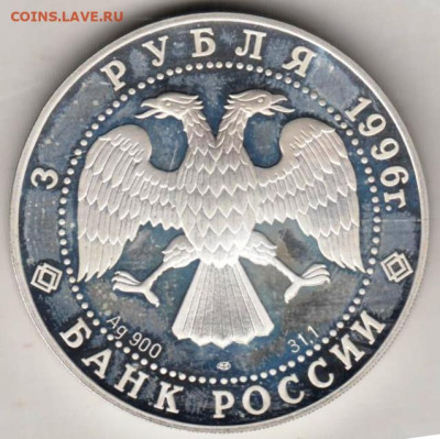 3 рубля 1996 г. ЩЕЛКУНЧИК Ag ЛМД - 038
