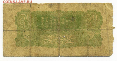 50 сенов 1938 японская оккупация Китая до 20.06. - Яп-окк-Китая_1938-50сен-11иер_спинка