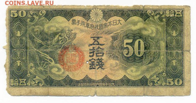 50 сенов 1938 японская оккупация Китая до 20.06. - Яп-окк-Китая_1938-50сен-11иер_лицо