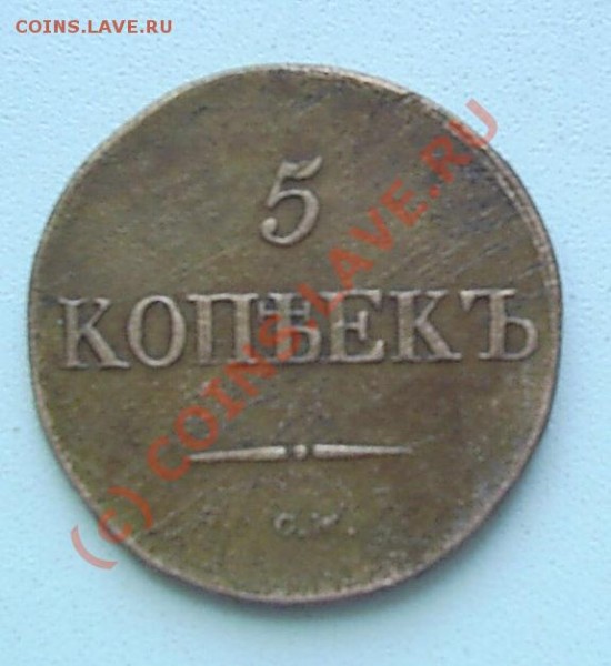 5 коп 1832г СМ - S2020301.JPG