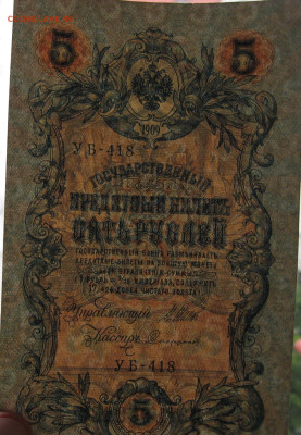 5 рублей 1909 г.  до 22.00    18.06.25 - IMG_1611.JPG
