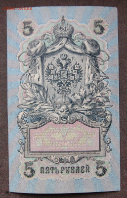 5 рублей 1909 г.  до 22.00    18.06.25 - IMG_1610.JPG