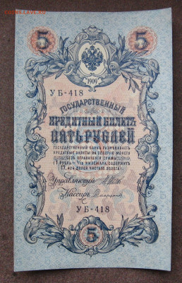 5 рублей 1909 г.  до 22.00    18.06.25 - IMG_1609.JPG