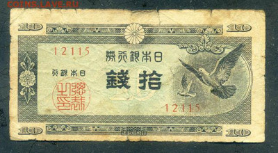 Япония 10 сенов 1947 до 20.06. - Япония_10сен-1947_лицо