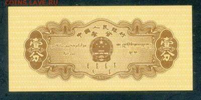 Китай 1 фынь 1953 UNC до 20.06. - Китай_1фынь-1953_IX-IV_UNC_спинка
