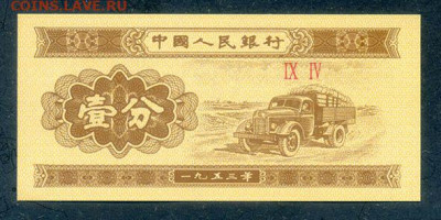 Китай 1 фынь 1953 UNC до 20.06. - Китай_1фынь-1953_IX-IV_UNC_лицо