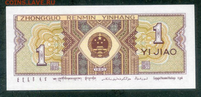 Китай 1 цзяо 1980 UNC до 20.06. - Китай_1цзяо-1980_UNC_спинка