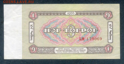 Монголия 1 тугрик 1966 до 20.06. - Монголия_1тугрик-1966_спинка