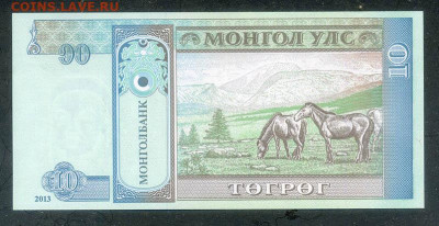 Монголия 10 тугриков 2013 UNC до 20.06. - Монголия_10тугриков-2013_UNC_спинка