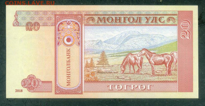 Монголия 20 тугриков 2018 UNC до 20.06. - Монголия_20тугриков-2018_UNC_спинка