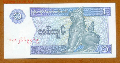 Мьянма 1 кьят 1996 UNC до 20.06. - Мьянма_1кьят-1996_UNC_лицо