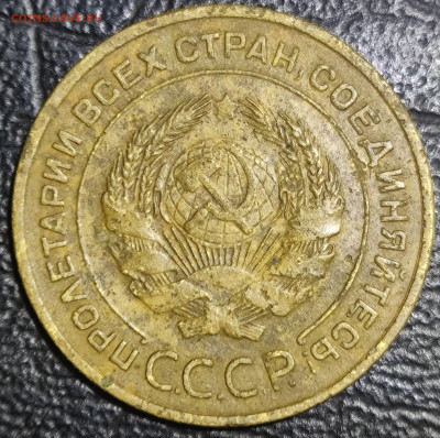 5 копеек 1935 старый герб - IMG_20250614_161449