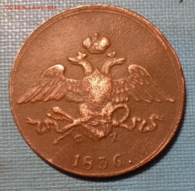 5 копеек- 1836 год. ем.фх - 20250522_204943