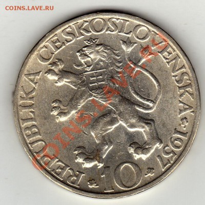 Ag ЧСР 10 КРОН 1957 ТЕХНИЧЕСКИЙ КОЛЛЕДЖ ДО 16.02-22Ч (1570) - img178