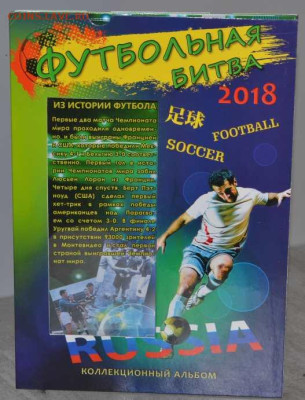 Блистерный альбом "Футбольная битва" - АП Футбол-1