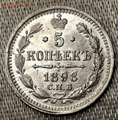 5 копеек 1898 года до 15.6.22.00 - 20250614_232619