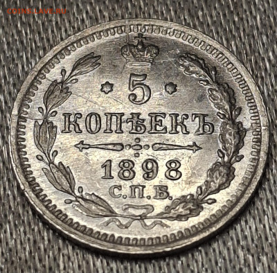 5 копеек 1898 года до 15.6.22.00 - 20250614_233014