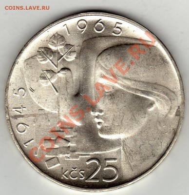 Ag ЧССР 25 КРОН 1965 ОСВОБОЖДЕНИЕ ДО 16.02-22Ч (1580) - img180