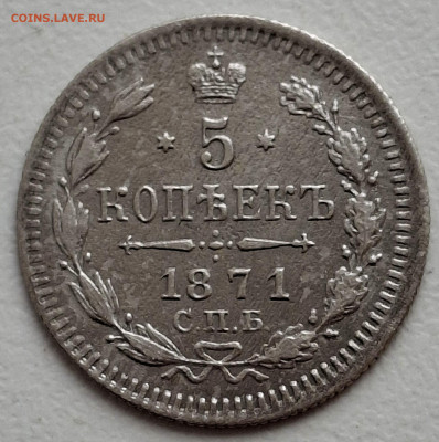 5 копеек 1871 года до 17.6.22.00 - 20250612_115337
