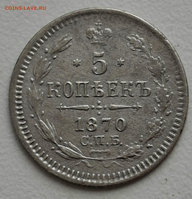 5 копеек 1870 года до 17.6.22.00 - 20250612_115358