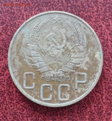5 копеек 1937 год 17.06.2025 21.00 мск - DSC04040.JPG