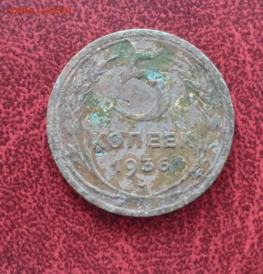 5 копеек 1936 год ок 17,06.2025.  21.00 мск. - DSC04045.JPG