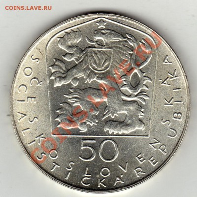 Ag ЧССР 50 КРОН 1971 ПАВОЛ ГВЕЗДОСЛАВ ДО 16.02-22Ч (1586) - img184