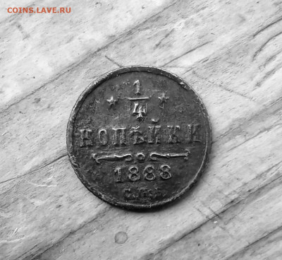 4 копейки 1888 С. П. Б. - 28рр