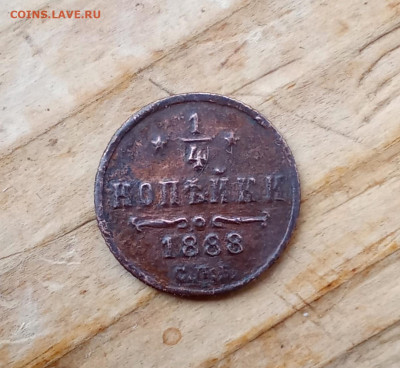 4 копейки 1888 С. П. Б. - 28р