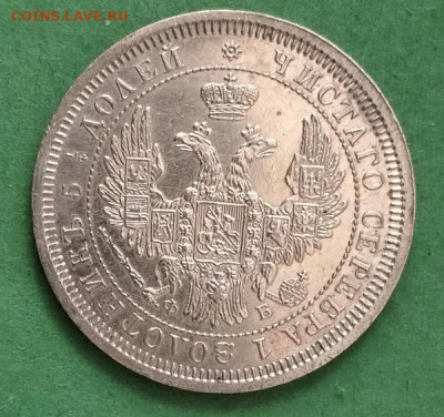 25 копеек 1857г. до 20.06.25 - 25 1857 (5)