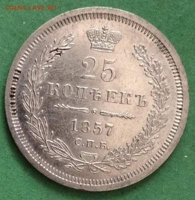 25 копеек 1857г. до 20.06.25 - 25 1857 (6)