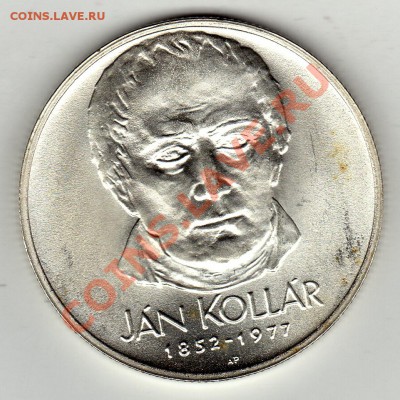 Ag ЧССР 50 КРОН 1977 ЯН КОЛЛАР ДО 16.02-22Ч (1592) - img195