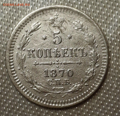 5 копеек 1870 года до 17.6.22.00 - 20250615_132811