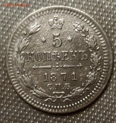 5 копеек 1871 года до 17.6.22.00 - 20250615_132838