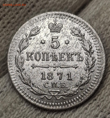 5 копеек 1871 года до 17.6.22.00 - 20250615_132652